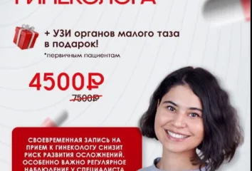 Прием гинеколога + УЗИ