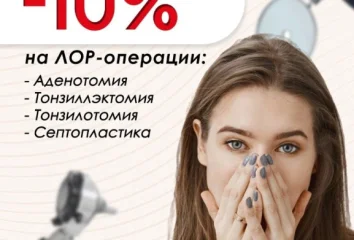 Скидка на ЛОР операции