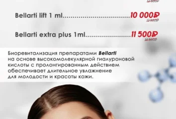 Биоревитализация Bellarti