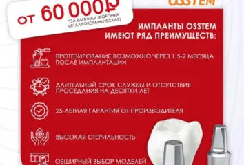 Имплантация системой Osstem от 2 единиц под ключ от 60 000 р