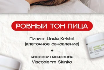 Пилинг+биоревитализация за 16 200₽