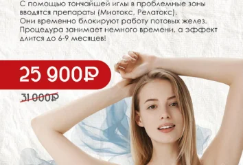 Лечение гипергидроза за 25 900₽
